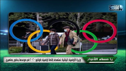وزيرة الأولمبياد اليابانية: نستهدف إقامة أولمبياد طوكيو ٢٠٢٠ في موعدها بحضور جماهيري