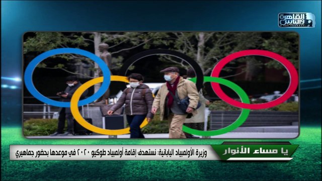 وزيرة الأولمبياد اليابانية: نستهدف إقامة أولمبياد طوكيو ٢٠٢٠ في موعدها بحضور جماهيري