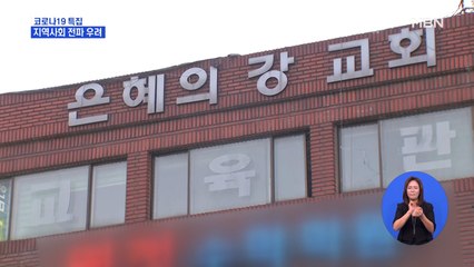 천안까지 퍼진 '은혜의 강' 확진자…경기도 "주말 예배 사실상 금지"