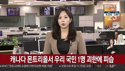 캐나다 몬트리올서 우리 국민 1명 괴한에 피습