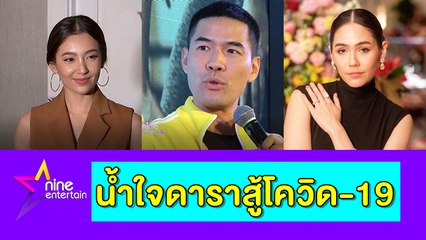 สกู๊ป : คนบันเทิงรวมใจบริจาคเงิน-สิ่งของ สู้โควิด-19