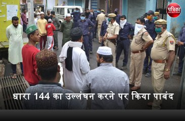 Video : पुलिस ने धारा 144 का उल्लंघन करने पर किया पाबंद