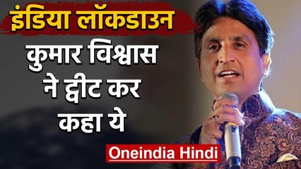 India Lockdown के बाद Kumar Vishwas ने दिया ऐसा रिएक्शन, बोले ये | वनइंडिया हिंदी