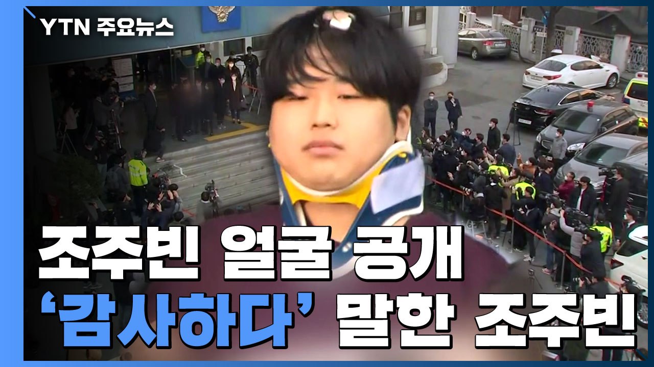 조주빈 얼굴 공개 "악마의 삶 멈춰줘 감사" / YTN
