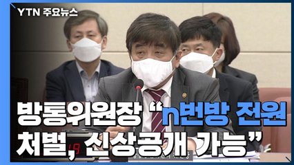 방통위원장 "n번방 전원 처벌, 신상공개 가능" / YTN