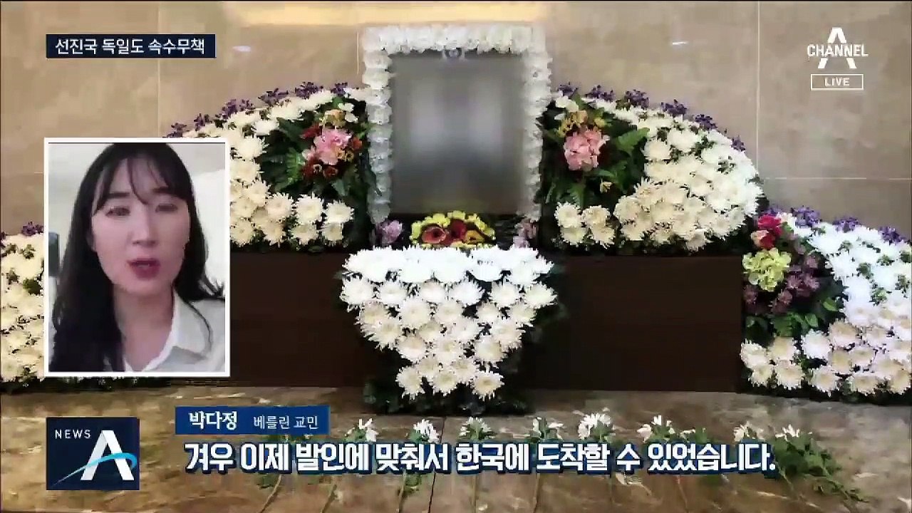 아버지 장례식도 못 볼 뻔…독일도 코로나19 ‘비상’