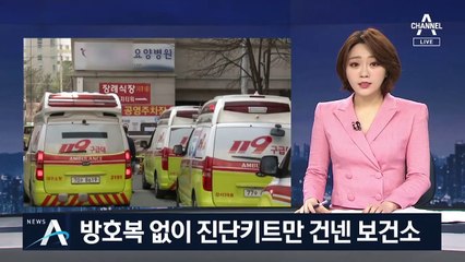 “알아서 검사해라”…진단키트만 준 보건소 대응 논란