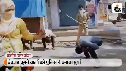 बिना काम के बाहर निकलने वालों को बनाया मुर्गा, कुछ की डंडों से की पिटाई कर हिदायत दी