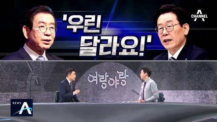 [여랑야랑]코로나19로 갈라선 박원순-이재명 / 기독당 비례1번 이은재가 ‘불자’?