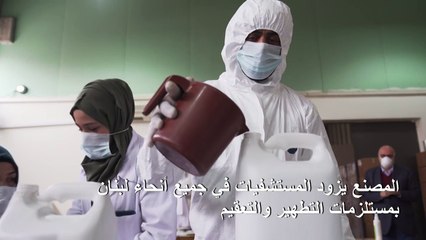 مصنع للمواد المعقمة في لبنان يكثف إنتاجه لتلبية الطلب المتزايد عليها