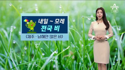 [날씨]내일 전국 ‘비’…주말 아침 기온 ‘뚝’