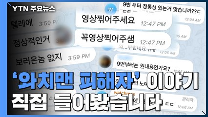 '와치맨' 피해자가 전하는 성 착취 영상 피해 실태 / YTN