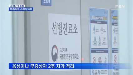 하루 확진자 중 해외유입이 절반…미국발 입국자 2주간 자가격리