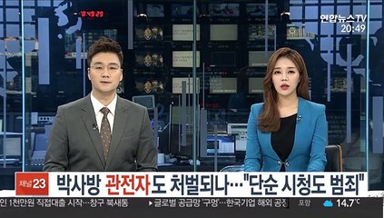 박사방 관전자도 처벌되나…"단순 시청도 범죄"