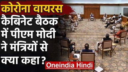 PM Modi ने Cabinet Meeting में Coronavirus पर Ministers से क्या कहा? | वनइंडिया हिंदी