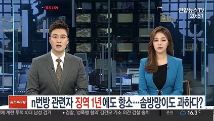 n번방 관련자 징역 1년에도 항소…솜방망이도 과하다?