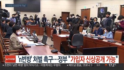 여야 'n번방' 처벌 촉구…정부 "가입자 신상공개 가능"