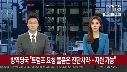 방역당국 "트럼프 요청 물품은 진단시약…지원 가능"