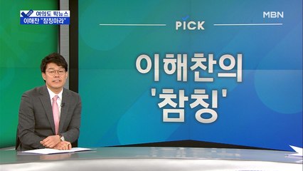 [여의도 픽뉴스] 김종인의 '1%' 그리고 이해찬의 '참칭'…숨은 의미는?