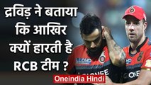 Rahul Dravid reveals why RCB loses and Dhoni led CSK Wins in IPL season | वनइंडिया हिंदी