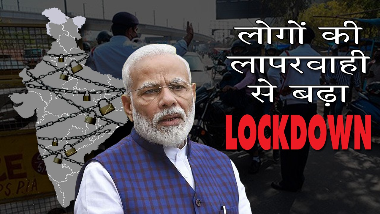 लोगों की लापरवाही से बढ़ा LOCKDOWN