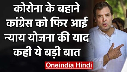 Coronavirus के बहाने Congress ने Modi Government से की Nyay plan की Demand | वनइंडिया हिंदी