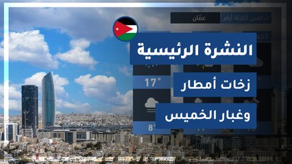 طقس العرب - الأردن | النشرة الجوية الرئيسية | الأربعاء 2020/3/25
