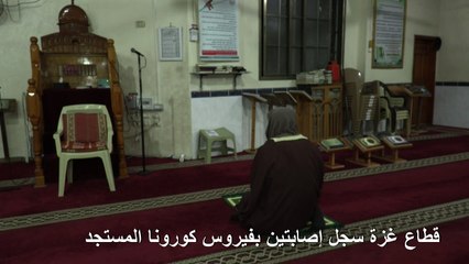 إغلاق المساجد في غزة أسبوعين للوقاية من تفشي كورونا المستجد