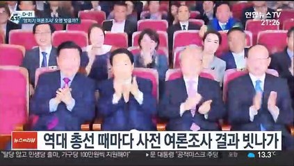 총선 때마다 여론조사 무용론…이번엔 맞힐까?