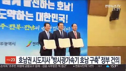 호남권 시도지사 "방사광가속기 호남 구축" 정부 건의