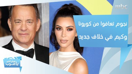 نجوم تعافوا كلياً من كورونا .. وكيم كارداشيان في صدام حاد مع فنانة عالمية!