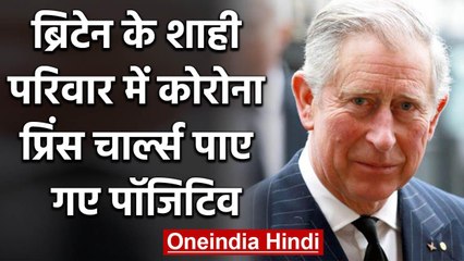 Britain की सिंहासन के उत्तराधिकारी Prince Charles भी Coronavirus Positive | वनइंडिया हिंदी