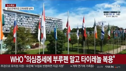 WHO "의심증세에 부루펜 말고 타이레놀 복용"