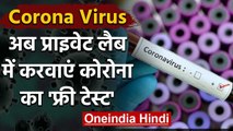 Corona Virus India: अब Private Labs में करवाएं कोरोना का Free Test | वनइंडिया हिंदी