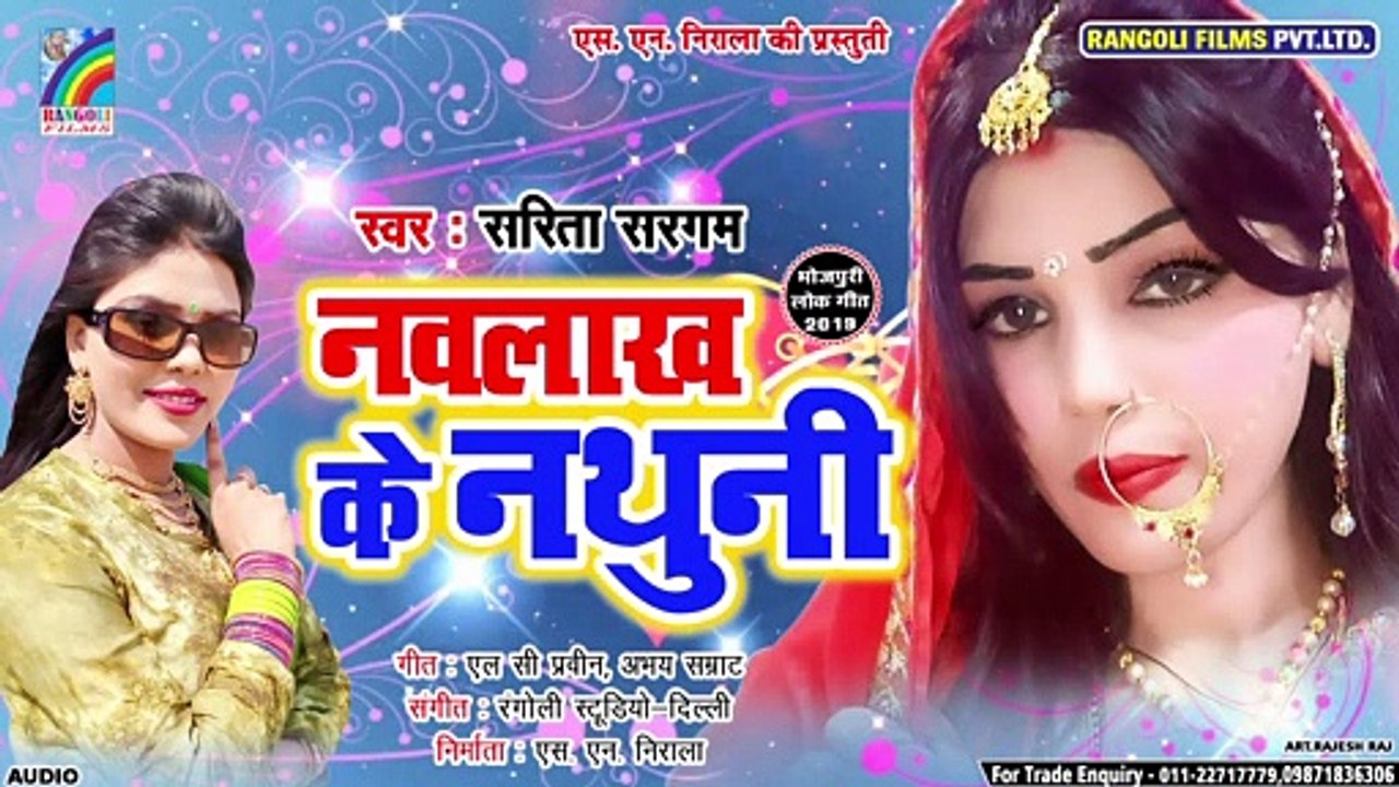 2019 Ka Superhit Song | नवलाख के नथुनी | Sarita Sargam | Navlakh Ke Nathuni | New Bhojpuri Song