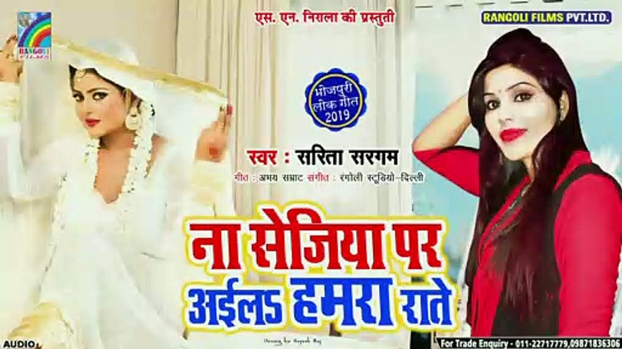 ना सेजिया पर अइला हमरा राते | सरिता सरगम | Na Sejiya Par Aila Hamra Rate | Bhojpuri Hit Songs