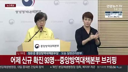 [현장연결] 어제 신규 확진 93명…중앙방역대책본부 브리핑
