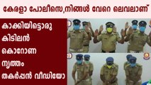 Kerala police's viral dance for break the chain campaign | Oneindia Malayalam