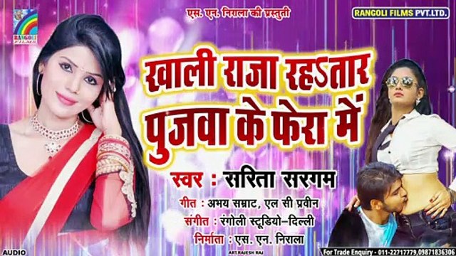 आ गया भोजपुरी का सबसे टॉप सांग - Sarita Sargam - खाली राजा रहतार पुजवा के फेरा में - Bhojpuri Song
