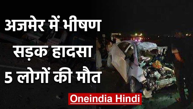 Rajasthan के Ajmer में भीषण सड़क हादसा, मौके पर ही 5 लोगों की Death | वनइंडिया हिंदी
