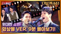 [스페셜] 더블캐스팅에서 펼쳐진 뮤지컬  몰아보기?!