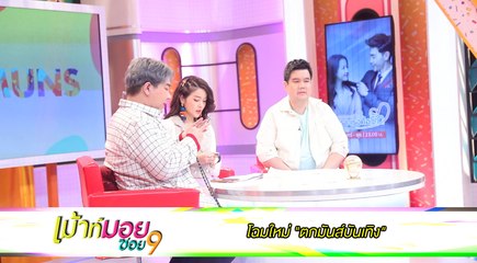 เมาท์มอยซอย 9 :  โฉมใหม่ “ตกมันส์บันเทิง”