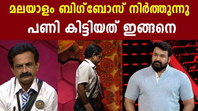 Bigg Boss Malayalam : ബിഗ് ബോസ് ഷോ നിര്‍ത്തുന്നു | FilmiBeat Malayalam