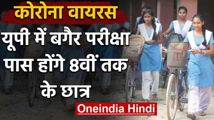 Coronavirus: UP में 8th तक के Student बिना Exam होंगे पास, सरकार ने दिए आदेश | वनइंडिया हिंदी
