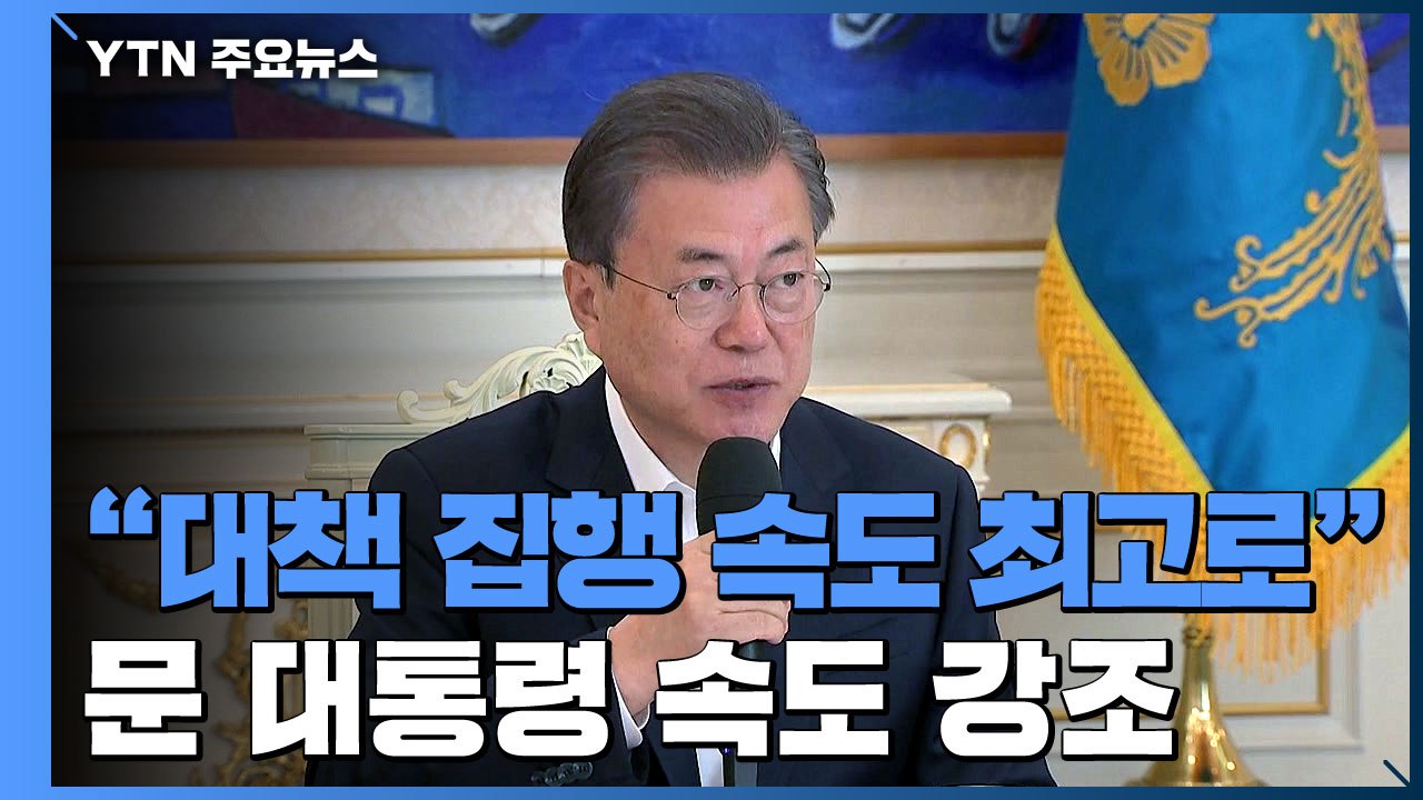 문 대통령 "추경 등 집행 속도 최고로...과감하고 충분하며 선제적인 추가 대책" /...