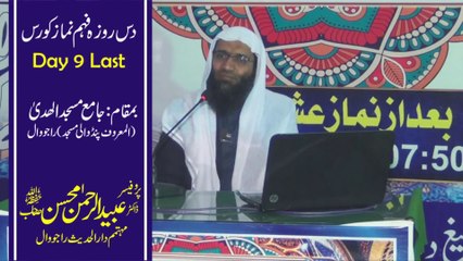 Fehm e Namaz Course || Day 9 Last by Professor Ubaid ur Rehman Mohsin || 26-12-2019 | YouTube