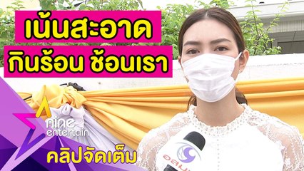 “แพนเค้ก” พ้นกักตัว 14 วัน แนะปชช. ดูแลตัวเองเพื่อส่วนรวม(คลิปจัดเต็ม)