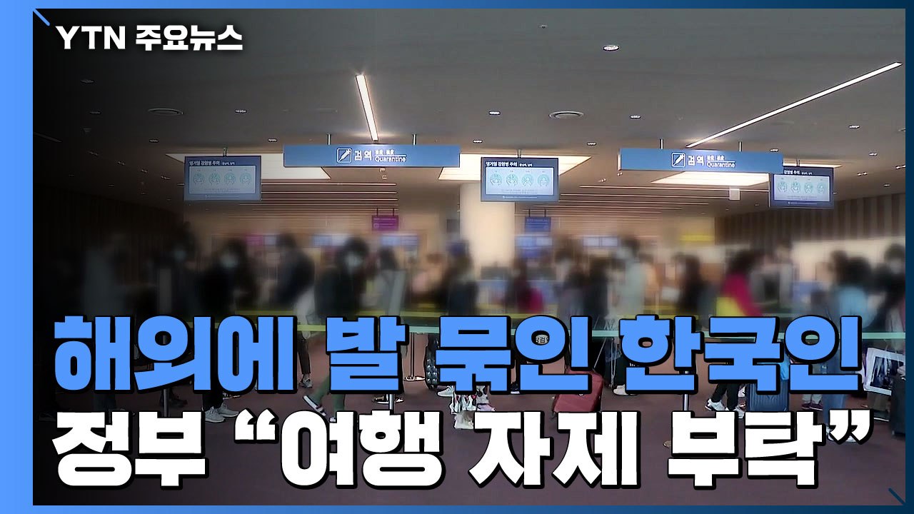 국경 봉쇄로 발 묶인 한국인...정부 "해외여행 자제해달라" / YTN