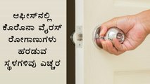 Top Germiest Places In Office | Boldsky Kannada