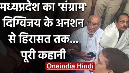 Madhya Pradesh: हिरासत में Digvijay Singh, बागी MLAs को मनाने पहुंचे थे Bengaluru | वनइंडिया हिंदी